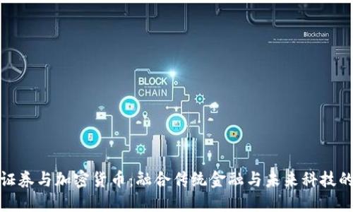 德國證券與加密貨幣：融合傳統(tǒng)金融與未來科技的浪潮