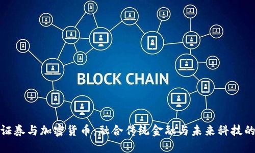 德國證券與加密貨幣：融合傳統(tǒng)金融與未來科技的浪潮