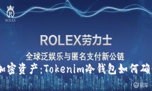保護(hù)你的加密資產(chǎn)：Tokenim冷錢包如何確保BTC安全