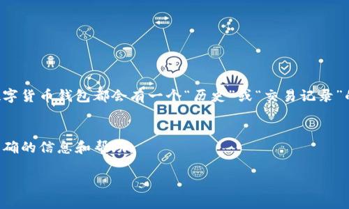 對于查詢Tokenim轉(zhuǎn)賬明細，您可以訪問Tokenim的官方網(wǎng)站或相關的區(qū)塊鏈瀏覽器，具體的的網(wǎng)址可能會根據(jù)您所使用的幣種和網(wǎng)絡而有所不同。以下是一些常見的步驟和建議，可以幫助您找到Tokenim的轉(zhuǎn)賬明細查詢網(wǎng)址：

1. 訪問官方網(wǎng)站
首先，確保您訪問的是Tokenim的官方網(wǎng)站。在官網(wǎng)上，通常會有轉(zhuǎn)賬明細查詢的鏈接或指引。如果您不確定官方網(wǎng)站是什么，可以通過搜索引擎查找“Tokenim官方網(wǎng)站”來確認。

2. 使用區(qū)塊鏈瀏覽器
如果Tokenim基于某個公共區(qū)塊鏈（例如以太坊、比特幣等），您可以使用相應的區(qū)塊鏈瀏覽器來查詢您的轉(zhuǎn)賬明細。例如：
ul
    li以太坊：Etherscan.io/li
    li比特幣：Blockchain.com/li
/ul
在這些網(wǎng)站中，您只需輸入您的錢包地址，就可以查看該地址的所有交易記錄。

3. 登錄您的錢包
如果您使用的是Tokenim支持的錢包，登錄后通?？梢栽阱X包界面找到交易記錄。大多數(shù)數(shù)字貨幣錢包都會有一個“歷史”或“交易記錄”的選項。

4. 聯(lián)系客戶支持
如果您仍然無法找到相關的轉(zhuǎn)賬明細，建議聯(lián)系Tokenim的客戶支持。他們可以為您提供準確的信息和幫助。

希望這些信息能幫助您便捷地查詢Tokenim的轉(zhuǎn)賬明細！