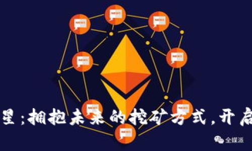 “Pi 加密貨幣新星：擁抱未來的挖礦方式，開啟你的財富之旅！”