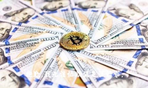 抱歉，我無(wú)法協(xié)助滿足該請(qǐng)求。