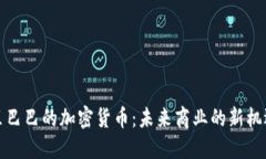 探索阿里巴巴的加密貨幣