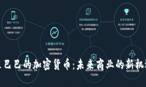 探索阿里巴巴的加密貨幣：未來(lái)商業(yè)的新機(jī)遇與挑戰(zhàn)