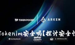以太坊錢包Tokenim安全嗎？