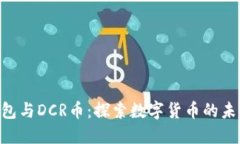 Tokenim錢包與DCR幣：探索數(shù)