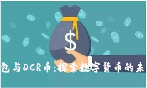 Tokenim錢包與DCR幣：探索數(shù)字貨幣的未來與安全性