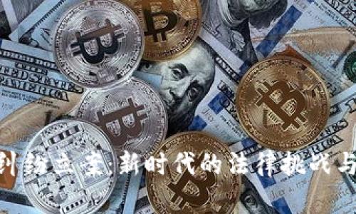加密貨幣糾紛立案：新時代的法律挑戰(zhàn)與解決之道