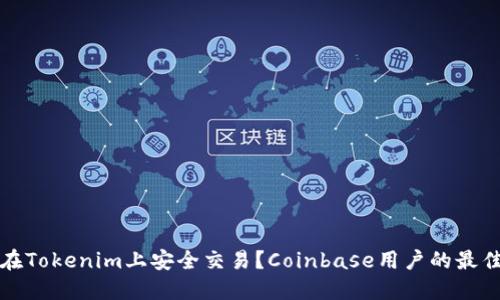 如何在Tokenim上安全交易？Coinbase用戶的最佳實(shí)踐