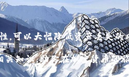 助記詞（Mnemonic Phrase）是用于方便用戶安全存儲(chǔ)和恢復(fù)其加密貨幣資產(chǎn)的一種方式，通常由一組特定的單詞組成。TokenIM 作為一種加密錢包，可能會(huì)使用標(biāo)準(zhǔn)的助記詞格式，以下是關(guān)于助記詞格式的一些基本信息：

什么是助記詞？
助記詞是一個(gè)包含12、15、18、21或24個(gè)單詞的字列表，用于描述密鑰。這些單詞通常來自于一個(gè)特定的字典，確保它們的隨機(jī)性及唯一性。用戶可以通過輸入這些單詞來恢復(fù)他們的加密貨幣錢包。

TokenIM助記詞的格式
TokenIM 使用的是 BIP39 標(biāo)準(zhǔn)，該標(biāo)準(zhǔn)定義了助記詞的生成和使用。助記詞的格式如下：
ul
    li單詞數(shù)量：助記詞通常由 12 個(gè)單詞組成，但也可以是 15、18、21 或 24 個(gè)單詞。/li
    li單詞選取：所有單詞都來自于統(tǒng)一的 BIP39 單詞表，這個(gè)表包含2048個(gè)常見英文單詞。/li
    li分隔符：?jiǎn)卧~之間用空格隔開，不允許使用其他符號(hào)或標(biāo)點(diǎn)符號(hào)。/li
/ul

如何生成助記詞？
生成助記詞的常規(guī)步驟如下：
ol
    li隨機(jī)生成一組熵（Entropy），通常為 128、160、192、224 或 256 比特。/li
    li將熵轉(zhuǎn)換為二進(jìn)制形式，并計(jì)算其校驗(yàn)位。/li
    li將熵和校驗(yàn)位結(jié)合，生成一組詞匯索引。/li
    li從 BIP39 單詞表中提取對(duì)應(yīng)的單詞，構(gòu)成完整的助記詞。/li
/ol

安全存儲(chǔ)助記詞的重要性
助記詞是訪問和管理您加密資產(chǎn)的關(guān)鍵，因此妥善存儲(chǔ)非常重要：
ul
    li**避免數(shù)字化存儲(chǔ)**：最佳做法是將助記詞以書面形式記錄，存放在安全的地方，避免使用云存儲(chǔ)或電子檔案。/li
    li**備份**：可以考慮多份備份，分別保存在不同的安全地點(diǎn)，以防丟失或損壞。/li
    li**防止泄露**：不與任何人分享助記詞，任何知道助記詞的人都可以訪問您的錢包。/li
/ul

助記詞與恢復(fù)錢包
如果你的錢包設(shè)備丟失、被盜或損壞，可以通過助記詞恢復(fù)錢包。只需在新的支持錢包軟件中輸入助記詞，系統(tǒng)將重新生成相應(yīng)的私鑰和公鑰。這是確保用戶對(duì)自己資產(chǎn)的完全控制的原因。

小貼士
在持有助記詞時(shí)，請(qǐng)注意：
ul
    li**仔細(xì)檢查**：輸入助記詞時(shí)，確保每個(gè)單詞拼寫正確，避免任何的錯(cuò)誤。拼寫錯(cuò)誤可能導(dǎo)致無法恢復(fù)錢包。/li
    li**定期更新**：考慮在獲得新資產(chǎn)或進(jìn)行大筆交易后更新助記詞，雖然這要求您記錄新詞。/li
/ul

總結(jié)
助記詞在加密貨幣和區(qū)塊鏈?zhǔn)澜缰邪缪葜陵P(guān)重要的角色。確保了解其生成、使用及安全存儲(chǔ)的重要性，可以大幅降低資產(chǎn)丟失的風(fēng)險(xiǎn)。在使用 TokenIM 或任何其他加密錢包時(shí)，助記詞是通往您的資產(chǎn)的鑰匙，因此請(qǐng)確保謹(jǐn)慎對(duì)待。

助記詞的安全性關(guān)系到您的數(shù)字資產(chǎn)的生死存亡。希望以上信息能夠?yàn)槟峁┟鞔_的助記詞格式和相關(guān)知識(shí)，助你在加密貨幣的旅途中更加順利、安心。