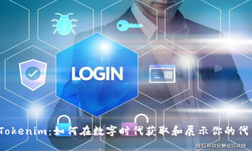 探索 Tokenim：如何在數(shù)字時代獲取和展示你的代幣價值