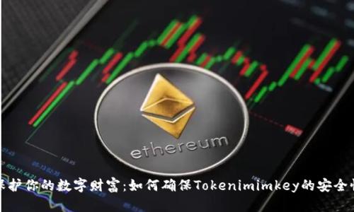 保護(hù)你的數(shù)字財富：如何確保Tokenimimkey的安全性