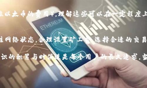 在進行TokenIM轉(zhuǎn)賬時，遇到“礦工費不足”的問題是許多用戶都會經(jīng)歷的困擾。這種情況不僅關(guān)系到用戶的資金安全，同時也影響到交易的及時性，甚至可能導(dǎo)致資金被凍結(jié)或者丟失。在這里，我們將詳細探討這個問題的原因、解決方法以及如何合理管理礦工費用，確保你的交易順利進行。

什么是礦工費？
在區(qū)塊鏈技術(shù)中，礦工費是用戶為促使交易被確認和記錄在區(qū)塊鏈中而支付給礦工的費用。簡單來說，礦工費獎勵礦工們進行交易驗證和打包，同時又為用戶提供了一種讓自己的交易優(yōu)先處理的“快車道”。

對于TokenIM的用戶而言，當交易手續(xù)費不足時，交易就會停滯不前，甚至被拒絕。這種情況通常源于以下幾個原因：

ul
    li當前網(wǎng)絡(luò)擁堵，導(dǎo)致礦工費需求上漲。/li
    li用戶設(shè)置的礦工費過低，無法吸引礦工的注意。/li
    li數(shù)字資產(chǎn)類型的不同，可能需要不同的最低礦工費。/li
/ul

礦工費不足的原因
我們已經(jīng)了解了礦工費的定義，那么“礦工費不足”的具體原因又是什么呢？

h4網(wǎng)絡(luò)擁堵/h4
在某些高峰時段，例如ICO活動或者熱門項目剛上線時，網(wǎng)絡(luò)的使用量迅速增加，導(dǎo)致交易確認的時間延長。在這種情況下，用戶為了加快交易，通常會選擇提高礦工費，但如果沒有及時調(diào)整，交易便會因礦工費不足而被延遲。

h4設(shè)置過低的礦工費/h4
在TokenIM等錢包中，用戶可以手動設(shè)置礦工費。但是，初學(xué)者可能會對礦工費的設(shè)置缺乏了解，從而選擇了一個過低的費用，這在交易確認時就會造成問題。特別是在交易頻繁的時期，過低的設(shè)置幾乎等于沒有，交易只會在某個時間節(jié)點上被一直推遲。

h4不同鏈種的資產(chǎn)要求差異/h4
不同的區(qū)塊鏈網(wǎng)絡(luò)對礦工費的要求不同。比如，Ethereum（以太坊）和BTC（比特幣）的礦工費用結(jié)構(gòu)及甚至費用計算方式都有各自的特點。因此在進行跨鏈交易時，用戶若未能針對特定資產(chǎn)網(wǎng)絡(luò)去調(diào)整設(shè)置，也容易出現(xiàn)礦工費不足的情況。

如何解決礦工費不足的問題？
當你在TokenIM上遇到“礦工費不足”的提示時，別急！接下來提供的一些方法可以幫助你快速解決這個問題。

h4檢查網(wǎng)絡(luò)狀態(tài)/h4
首先，檢查一下當前網(wǎng)絡(luò)的狀態(tài)。不同的區(qū)塊鏈網(wǎng)絡(luò)通常會有實時的狀態(tài)監(jiān)測工具，比如Gas Station（以太坊）或者BitInfoCharts（比特幣）。這些工具能夠直觀地告訴你當前的網(wǎng)絡(luò)擁堵程度以及所推薦的礦工費用。

h4調(diào)整礦工費設(shè)置/h4
如果你發(fā)現(xiàn)網(wǎng)絡(luò)擁堵，建議手動提高礦工費。TokenIM通常會提供幾種礦工費的選擇，選擇“高”或者“快速”的選項，通常能確保交易盡快被確認。

h4適時發(fā)送交易/h4
如果情況允許，可以嘗試避開網(wǎng)絡(luò)的高峰期。當大部分用戶在轉(zhuǎn)賬時，如果你的交易能巧妙選擇合適時機，那很可能會花更少的礦工費就能完成交易。

合理管理礦工費用
為了避免在未來的交易中再次遭遇“礦工費不足”的問題，用戶應(yīng)根據(jù)當前市場環(huán)境和個人需求，合理管理礦工費用。以下是一些實用的小技巧：

h4定期學(xué)習(xí)區(qū)塊鏈動態(tài)/h4
保持對區(qū)塊鏈技術(shù)和市場動態(tài)的關(guān)注，尤其是新興的DeFi和NFT項目，尤其是它們經(jīng)常會影響網(wǎng)絡(luò)的使用量。定期了解這些信息，能夠更好地做好交易時機選擇。

h4使用自動化工具/h4
很多錢包和工具提供了自動化算法，能夠根據(jù)網(wǎng)絡(luò)狀況自動調(diào)整礦工費。這可以大大降低用戶手動設(shè)置的不準確性。如果條件允許，使用這些自動工具是非常值得推薦的。

h4注意不同資產(chǎn)類型的費用結(jié)構(gòu)/h4
在發(fā)送各種不同鏈種的資產(chǎn)時，要特別關(guān)注它們的礦工費用結(jié)構(gòu)，比如在以太坊上轉(zhuǎn)賬時，很多時候需要關(guān)注GWEI（每單位以太幣的費用）。理解這些可以在一定程度上幫助你設(shè)置合理的費用。

總結(jié)
遇到TokenIM轉(zhuǎn)賬礦工費不足的問題雖然令人煩惱，但只要你掌握了基本的知識和應(yīng)對策略，就能有效解決。記得定期關(guān)注網(wǎng)絡(luò)狀態(tài)，合理設(shè)置礦工費，選擇合適的交易時機，確保你的資產(chǎn)能順利、安全地轉(zhuǎn)賬到位。這不僅是保護自己資產(chǎn)安全的必要措施，也是成為區(qū)塊鏈用戶的基本素養(yǎng)。

最后，不斷精進自己對于區(qū)塊鏈技術(shù)的認知，才能在未來的數(shù)字資產(chǎn)世界中立于不敗之地。區(qū)塊鏈的技術(shù)發(fā)展日新月異，知識的積累與時俱進是每個用戶的長久追求，當然也會使得你的投資更為安全、有效。讓我們共同探索這個充滿潛力的領(lǐng)域吧！

TokenIM轉(zhuǎn)賬礦工費不足？解決方案與管理技巧