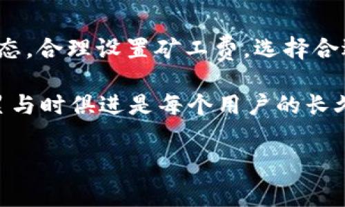 在進行TokenIM轉(zhuǎn)賬時，遇到“礦工費不足”的問題是許多用戶都會經(jīng)歷的困擾。這種情況不僅關(guān)系到用戶的資金安全，同時也影響到交易的及時性，甚至可能導(dǎo)致資金被凍結(jié)或者丟失。在這里，我們將詳細探討這個問題的原因、解決方法以及如何合理管理礦工費用，確保你的交易順利進行。

什么是礦工費？
在區(qū)塊鏈技術(shù)中，礦工費是用戶為促使交易被確認和記錄在區(qū)塊鏈中而支付給礦工的費用。簡單來說，礦工費獎勵礦工們進行交易驗證和打包，同時又為用戶提供了一種讓自己的交易優(yōu)先處理的“快車道”。

對于TokenIM的用戶而言，當交易手續(xù)費不足時，交易就會停滯不前，甚至被拒絕。這種情況通常源于以下幾個原因：

ul
    li當前網(wǎng)絡(luò)擁堵，導(dǎo)致礦工費需求上漲。/li
    li用戶設(shè)置的礦工費過低，無法吸引礦工的注意。/li
    li數(shù)字資產(chǎn)類型的不同，可能需要不同的最低礦工費。/li
/ul

礦工費不足的原因
我們已經(jīng)了解了礦工費的定義，那么“礦工費不足”的具體原因又是什么呢？

h4網(wǎng)絡(luò)擁堵/h4
在某些高峰時段，例如ICO活動或者熱門項目剛上線時，網(wǎng)絡(luò)的使用量迅速增加，導(dǎo)致交易確認的時間延長。在這種情況下，用戶為了加快交易，通常會選擇提高礦工費，但如果沒有及時調(diào)整，交易便會因礦工費不足而被延遲。

h4設(shè)置過低的礦工費/h4
在TokenIM等錢包中，用戶可以手動設(shè)置礦工費。但是，初學(xué)者可能會對礦工費的設(shè)置缺乏了解，從而選擇了一個過低的費用，這在交易確認時就會造成問題。特別是在交易頻繁的時期，過低的設(shè)置幾乎等于沒有，交易只會在某個時間節(jié)點上被一直推遲。

h4不同鏈種的資產(chǎn)要求差異/h4
不同的區(qū)塊鏈網(wǎng)絡(luò)對礦工費的要求不同。比如，Ethereum（以太坊）和BTC（比特幣）的礦工費用結(jié)構(gòu)及甚至費用計算方式都有各自的特點。因此在進行跨鏈交易時，用戶若未能針對特定資產(chǎn)網(wǎng)絡(luò)去調(diào)整設(shè)置，也容易出現(xiàn)礦工費不足的情況。

如何解決礦工費不足的問題？
當你在TokenIM上遇到“礦工費不足”的提示時，別急！接下來提供的一些方法可以幫助你快速解決這個問題。

h4檢查網(wǎng)絡(luò)狀態(tài)/h4
首先，檢查一下當前網(wǎng)絡(luò)的狀態(tài)。不同的區(qū)塊鏈網(wǎng)絡(luò)通常會有實時的狀態(tài)監(jiān)測工具，比如Gas Station（以太坊）或者BitInfoCharts（比特幣）。這些工具能夠直觀地告訴你當前的網(wǎng)絡(luò)擁堵程度以及所推薦的礦工費用。

h4調(diào)整礦工費設(shè)置/h4
如果你發(fā)現(xiàn)網(wǎng)絡(luò)擁堵，建議手動提高礦工費。TokenIM通常會提供幾種礦工費的選擇，選擇“高”或者“快速”的選項，通常能確保交易盡快被確認。

h4適時發(fā)送交易/h4
如果情況允許，可以嘗試避開網(wǎng)絡(luò)的高峰期。當大部分用戶在轉(zhuǎn)賬時，如果你的交易能巧妙選擇合適時機，那很可能會花更少的礦工費就能完成交易。

合理管理礦工費用
為了避免在未來的交易中再次遭遇“礦工費不足”的問題，用戶應(yīng)根據(jù)當前市場環(huán)境和個人需求，合理管理礦工費用。以下是一些實用的小技巧：

h4定期學(xué)習(xí)區(qū)塊鏈動態(tài)/h4
保持對區(qū)塊鏈技術(shù)和市場動態(tài)的關(guān)注，尤其是新興的DeFi和NFT項目，尤其是它們經(jīng)常會影響網(wǎng)絡(luò)的使用量。定期了解這些信息，能夠更好地做好交易時機選擇。

h4使用自動化工具/h4
很多錢包和工具提供了自動化算法，能夠根據(jù)網(wǎng)絡(luò)狀況自動調(diào)整礦工費。這可以大大降低用戶手動設(shè)置的不準確性。如果條件允許，使用這些自動工具是非常值得推薦的。

h4注意不同資產(chǎn)類型的費用結(jié)構(gòu)/h4
在發(fā)送各種不同鏈種的資產(chǎn)時，要特別關(guān)注它們的礦工費用結(jié)構(gòu)，比如在以太坊上轉(zhuǎn)賬時，很多時候需要關(guān)注GWEI（每單位以太幣的費用）。理解這些可以在一定程度上幫助你設(shè)置合理的費用。

總結(jié)
遇到TokenIM轉(zhuǎn)賬礦工費不足的問題雖然令人煩惱，但只要你掌握了基本的知識和應(yīng)對策略，就能有效解決。記得定期關(guān)注網(wǎng)絡(luò)狀態(tài)，合理設(shè)置礦工費，選擇合適的交易時機，確保你的資產(chǎn)能順利、安全地轉(zhuǎn)賬到位。這不僅是保護自己資產(chǎn)安全的必要措施，也是成為區(qū)塊鏈用戶的基本素養(yǎng)。

最后，不斷精進自己對于區(qū)塊鏈技術(shù)的認知，才能在未來的數(shù)字資產(chǎn)世界中立于不敗之地。區(qū)塊鏈的技術(shù)發(fā)展日新月異，知識的積累與時俱進是每個用戶的長久追求，當然也會使得你的投資更為安全、有效。讓我們共同探索這個充滿潛力的領(lǐng)域吧！

TokenIM轉(zhuǎn)賬礦工費不足？解決方案與管理技巧