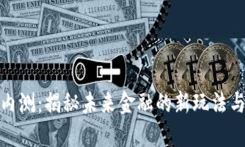 加密貨幣內(nèi)測(cè)：揭秘未來金融的新玩法與文化潮流