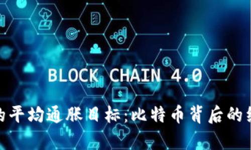 加密貨幣的平均通脹目標(biāo)：比特幣背后的經(jīng)濟(jì)學(xué)思考