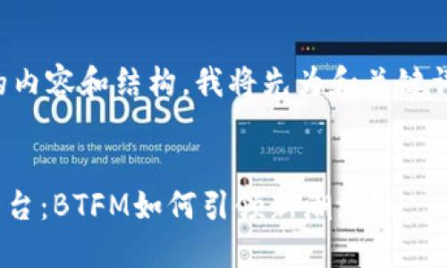 為了給出有效的內(nèi)容和結(jié)構(gòu)，我將先為和關(guān)鍵詞部分進(jìn)行設(shè)計(jì)。


揭秘Tokenim平臺(tái)：BTFM如何引領(lǐng)新潮流？