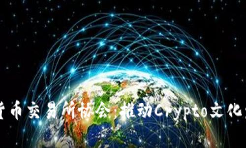 日本加密貨幣交易所協(xié)會：推動Crypto文化發(fā)展的先鋒