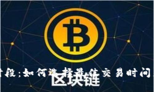 加密貨幣交易時(shí)段：如何選擇最佳交易時(shí)間來(lái)獲取最大收益