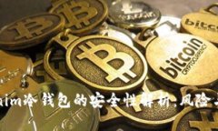 Tokenim冷錢包的安全性解析