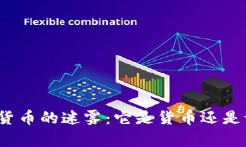 加密貨幣的迷霧：它是貨幣還是證券？