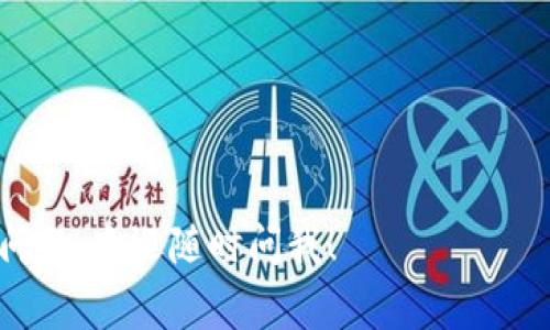 將FIL幣添加到Tokenim平臺(tái)上并進(jìn)行交易，通常需要幾個(gè)步驟。以下是一個(gè)綜合的指南，幫助你了解與FIL幣相關(guān)的操作步驟。盡管如此，具體的步驟可能會(huì)根據(jù)Tokenim平臺(tái)的最新更新而有所變化，因此建議在操作之前參考官方文檔或聯(lián)系客服以獲取最新信息。

### 1. 注冊(cè)并登錄Tokenim賬戶

創(chuàng)建賬戶
首先，如果你還沒(méi)有Tokenim賬戶，需要訪問(wèn)Tokenim官方網(wǎng)站并注冊(cè)一個(gè)新賬戶。在注冊(cè)過(guò)程中，你可能需要提供一些必要的個(gè)人信息，如電子郵件地址、手機(jī)號(hào)碼和密碼。

登錄賬戶
創(chuàng)建賬戶后，使用你的憑據(jù)登錄到Tokenim平臺(tái)。確保你使用的是強(qiáng)密碼，并建議啟用雙重身份驗(yàn)證，增加賬戶安全性。

### 2. 將FIL幣轉(zhuǎn)入Tokenim錢包

獲取你的Tokenim錢包地址
進(jìn)入你的Tokenim賬戶后，在錢包部分找到FIL幣。系統(tǒng)將為你生成一個(gè)FIL錢包地址。點(diǎn)擊“接收”或“存款”以獲取該地址。

從其他平臺(tái)轉(zhuǎn)賬
如果你的FIL幣存儲(chǔ)在其他平臺(tái)（如交易所），你需要從那里提取FIL幣。選擇提取，并粘貼你剛才復(fù)制的Tokenim錢包地址。請(qǐng)注意，確保沒(méi)有拼寫(xiě)錯(cuò)誤，確保資金的安全。如果平臺(tái)支持，務(wù)必選擇適當(dāng)?shù)木W(wǎng)絡(luò)（如IPFS）。

### 3. 在Tokenim平臺(tái)上查看交易狀態(tài)

確認(rèn)交易
轉(zhuǎn)賬完成后，你可以在Tokenim平臺(tái)的資產(chǎn)頁(yè)面查看FIL的余額。交易狀態(tài)可能需要一段時(shí)間才能確認(rèn)，這取決于區(qū)塊鏈網(wǎng)絡(luò)的繁忙程度。

### 4. 開(kāi)始交易

選擇交易對(duì)
一旦你的FIL幣成功添加到Tokenim錢包，你就可以開(kāi)始交易。查看可用的交易對(duì)，例如FIL/USDT或者FIL/BTC，選擇你想要的交易對(duì)。

下單交易
選擇買入或賣出。在下單時(shí)，你可以選擇市價(jià)單或限價(jià)單。確認(rèn)交易細(xì)節(jié)，然后提交訂單。

### 5. 提現(xiàn)FIL幣到其他錢包或交易所

提取FIL幣
如果你想將FIL幣轉(zhuǎn)移到其他錢包或交易所，進(jìn)入Tokenim的提現(xiàn)頁(yè)面，輸入目標(biāo)錢包地址和轉(zhuǎn)賬金額。務(wù)必仔細(xì)檢查地址的正確性，以免資金丟失。

### Tips和注意事項(xiàng)

- **費(fèi)用**：在進(jìn)行任何交易之前，了解相應(yīng)的手續(xù)費(fèi)，確保了解每一步的費(fèi)用結(jié)構(gòu)。
- **安全**：確保在安全的網(wǎng)絡(luò)環(huán)境下進(jìn)行轉(zhuǎn)賬，以防個(gè)人信息被盜。
- **市場(chǎng)動(dòng)態(tài)**：關(guān)注FIL幣的市場(chǎng)動(dòng)態(tài)和價(jià)格變動(dòng)，合理安排買賣時(shí)機(jī)。
- **社區(qū)支持**：加入Tokenim或FIL幣相關(guān)社區(qū)，可以及時(shí)獲取更新和動(dòng)態(tài)，進(jìn)行良好的信息交流。

通過(guò)以上步驟，你就可以將FIL幣順利添加到Tokenim并進(jìn)行相應(yīng)的交易。希望這個(gè)指南能夠幫助到你，如果有其他問(wèn)題，歡迎隨時(shí)問(wèn)我！