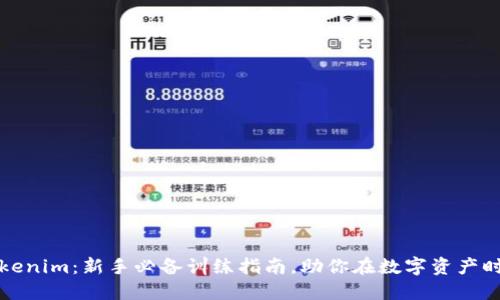 解鎖Tokenim：新手必備訓(xùn)練指南，助你在數(shù)字資產(chǎn)時(shí)代馳騁