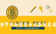 揭秘：俄羅斯加密貨幣風(fēng)