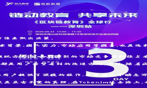 如何通過Tokenim進行人民幣充值與提現(xiàn)：把握數(shù)字資產(chǎn)交易的新機會
Tokenim, 人民幣充值, 數(shù)字資產(chǎn), 提現(xiàn)/guanjianci

引言：數(shù)字資產(chǎn)的崛起
在過去的幾年間，數(shù)字資產(chǎn)的交易已經(jīng)掀起了一場前所未有的浪潮。無論是投資者還是交易者，大家似乎都被這股潮流吸引，希望能夠在這個新興市場中找到屬于自己的機會。而Tokenim，作為一個相對新穎的平臺，為用戶提供了便捷的人民幣充值與提現(xiàn)服務(wù)，讓這一切變得更加簡單與直觀——這...真的讓人感到驚喜嗎？

Tokenim是什么？
Tokenim是一種區(qū)塊鏈基礎(chǔ)上的數(shù)字資產(chǎn)交易平臺，用戶可以在平臺上進行各種數(shù)字貨幣的交易。與傳統(tǒng)的金融工具相比，Tokenim更具靈活性，用戶可以輕松地充值和提現(xiàn)人民幣。這樣一來，不論是進行短期投機還是長線投資，Tokenim都為用戶提供了一個良好的平臺——這一點不容忽視。

人民幣充值的流程
想要在Tokenim上進行交易，首先要做的就是充值人民幣。這個過程其實是非常簡單的，就像使用手機支付一樣。接下來，讓我為你詳細介紹這個充值的步驟...

ol
    listrong注冊賬戶/strong：首先，你需要在Tokenim平臺注冊一個賬戶。在注冊時，務(wù)必提供真實的信息，這樣才能在提現(xiàn)時順利進行。/li
    listrong身份驗證/strong：為了符合相關(guān)法律法規(guī)，Tokenim會要求你進行身份驗證。這一步雖然看似繁瑣，但其實是保障用戶賬戶安全的重要措施。/li
    listrong選擇充值方式/strong：在完成注冊和身份驗證后，你可以選擇多種充值方式，如銀行轉(zhuǎn)賬、支付寶、微信等.../li
    listrong輸入充值金額/strong：確定使用的充值方式后，輸入你要充值的金額，然后確認交易。/li
    listrong等待到賬/strong：一般情況下，資金會在短時間內(nèi)到賬，但有時可能會因為網(wǎng)絡(luò)原因略為延遲，這時請耐心等待。/li
/ol

很快，你的賬戶就會顯示出充值的金額，這樣你就可以開始在Tokenim上投資了。感覺是不是很簡單呢？

提現(xiàn)人民幣的流程
在成功交易后，我們總是希望能將盈利提現(xiàn)到自己的賬戶中。那么如何在Tokenim進行提現(xiàn)呢？讓我們來看看這一流程同樣簡單的步驟...

ol
    listrong登錄賬戶/strong：首先，你需要使用你的賬戶信息登錄到Tokenim平臺。/li
    listrong進入提現(xiàn)頁面/strong：在賬戶首頁上，找到并點擊“提現(xiàn)”選項，這個位置通常比較顯眼。/li
    listrong選擇提現(xiàn)方式/strong：你可以選擇提現(xiàn)到銀行賬戶、支付寶或微信，依然具備多樣性。/li
    listrong輸入提現(xiàn)金額/strong：選擇好提現(xiàn)方式后，輸入你希望提現(xiàn)的金額，并確認該筆交易。/li
    listrong等待處理/strong：一般情況下，Tokenim會在24小時內(nèi)處理你的提現(xiàn)請求。不過，人多的時候請耐心等候——這也是不可避免的。/li
/ol

當(dāng)你的提現(xiàn)金額成功到賬后，那一刻的感覺...就像是完成了一場成功的投資，絕對值得慶祝！

Tokenim的優(yōu)勢
Tokenim并不僅僅是一個普通的數(shù)字資產(chǎn)交易平臺，它還有其他一些顯著的優(yōu)勢，使其在眾多競爭者中脫穎而出：

ul
    listrong用戶友好/strong：界面設(shè)計簡潔明快，操作流暢，讓新手也能輕松上手——這點非常重要。/li
    listrong多種充值提現(xiàn)方式/strong：支持多種主流支付方式，極大地方便了用戶的操作。/li
    listrong安全保障/strong：Tokenim采取多重安全措施，確保用戶資產(chǎn)安全，免受黑客攻擊。/li
    listrong實時交易數(shù)據(jù)/strong：提供實時市場數(shù)據(jù)，讓用戶在交易時做出更科學(xué)的決策。/li
/ul

如何選擇合適的數(shù)字資產(chǎn)？
在Tokenim交易時，選擇合適的數(shù)字資產(chǎn)是一門藝術(shù)。我們都希望找到具備增長潛力的資產(chǎn)，但市場瞬息萬變，因此...我們需要采取科學(xué)的方法來做出決策。

首先，了解市場趨勢是至關(guān)重要的。定期查看相關(guān)的市場分析、財經(jīng)新聞，以及社群討論，可以幫助你把握市場脈搏。此外，分析目標(biāo)資產(chǎn)的技術(shù)背景、團隊實力、市場應(yīng)用等因素，也是選擇數(shù)字資產(chǎn)時的重要考量。綜合這些因素后，做出最合適的選擇——這就像下棋一般，每一步都要深思熟慮。

Tokenim的未來展望
隨著數(shù)字資產(chǎn)的普及及用戶基數(shù)的不斷擴大，Tokenim作為一款年輕的交易平臺，將會迎來更大的發(fā)展機遇。創(chuàng)新的用戶體驗、便捷的充值提現(xiàn)方式，使其在激烈的市場競爭中持續(xù)占有一席之地。

首先，Tokenim可能會進一步豐富其交易對，加入更多的數(shù)字資產(chǎn)，使得用戶有更多選擇的空間。其次，提高交易速度、降低手續(xù)費、用戶體驗，都是用戶希望看到的改進方向。此外，隨著區(qū)塊鏈技術(shù)的不斷更新，Tokenim也可能會結(jié)合新的科技趨勢，例如去中心化金融（DeFi）等，吸引更多的投資者——這些都讓人充滿期待。

總結(jié)
在這篇文章中，我們探討了如何使用Tokenim進行人民幣充值與提現(xiàn)，從注冊到提現(xiàn)的每一個細節(jié)，讓你更加熟悉這個平臺。Tokenim不僅為用戶提供了便捷的操作，更是在這個瞬息萬變的數(shù)字資產(chǎn)市場中，為每一個用戶打開了一扇通往未來的窗。希望你能抓住這個機會，進行更加自信和明智的投資。

當(dāng)然，投資有風(fēng)險，交易需謹慎。在選擇進行數(shù)字資產(chǎn)交易時，請務(wù)必做足功課，確保自己能夠獲取到準(zhǔn)確的信息，做出理性的判斷——這一點是亙古不變的真理。在Tokenim這條路上，希望你能一路順風(fēng)，收獲豐厚的回報！