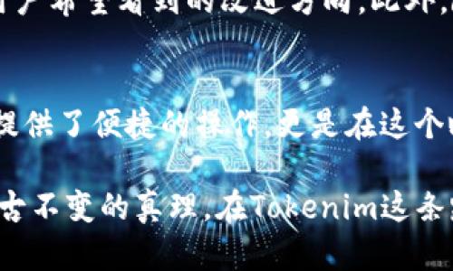 如何通過Tokenim進行人民幣充值與提現(xiàn)：把握數(shù)字資產(chǎn)交易的新機會
Tokenim, 人民幣充值, 數(shù)字資產(chǎn), 提現(xiàn)/guanjianci

引言：數(shù)字資產(chǎn)的崛起
在過去的幾年間，數(shù)字資產(chǎn)的交易已經(jīng)掀起了一場前所未有的浪潮。無論是投資者還是交易者，大家似乎都被這股潮流吸引，希望能夠在這個新興市場中找到屬于自己的機會。而Tokenim，作為一個相對新穎的平臺，為用戶提供了便捷的人民幣充值與提現(xiàn)服務(wù)，讓這一切變得更加簡單與直觀——這...真的讓人感到驚喜嗎？

Tokenim是什么？
Tokenim是一種區(qū)塊鏈基礎(chǔ)上的數(shù)字資產(chǎn)交易平臺，用戶可以在平臺上進行各種數(shù)字貨幣的交易。與傳統(tǒng)的金融工具相比，Tokenim更具靈活性，用戶可以輕松地充值和提現(xiàn)人民幣。這樣一來，不論是進行短期投機還是長線投資，Tokenim都為用戶提供了一個良好的平臺——這一點不容忽視。

人民幣充值的流程
想要在Tokenim上進行交易，首先要做的就是充值人民幣。這個過程其實是非常簡單的，就像使用手機支付一樣。接下來，讓我為你詳細介紹這個充值的步驟...

ol
    listrong注冊賬戶/strong：首先，你需要在Tokenim平臺注冊一個賬戶。在注冊時，務(wù)必提供真實的信息，這樣才能在提現(xiàn)時順利進行。/li
    listrong身份驗證/strong：為了符合相關(guān)法律法規(guī)，Tokenim會要求你進行身份驗證。這一步雖然看似繁瑣，但其實是保障用戶賬戶安全的重要措施。/li
    listrong選擇充值方式/strong：在完成注冊和身份驗證后，你可以選擇多種充值方式，如銀行轉(zhuǎn)賬、支付寶、微信等.../li
    listrong輸入充值金額/strong：確定使用的充值方式后，輸入你要充值的金額，然后確認交易。/li
    listrong等待到賬/strong：一般情況下，資金會在短時間內(nèi)到賬，但有時可能會因為網(wǎng)絡(luò)原因略為延遲，這時請耐心等待。/li
/ol

很快，你的賬戶就會顯示出充值的金額，這樣你就可以開始在Tokenim上投資了。感覺是不是很簡單呢？

提現(xiàn)人民幣的流程
在成功交易后，我們總是希望能將盈利提現(xiàn)到自己的賬戶中。那么如何在Tokenim進行提現(xiàn)呢？讓我們來看看這一流程同樣簡單的步驟...

ol
    listrong登錄賬戶/strong：首先，你需要使用你的賬戶信息登錄到Tokenim平臺。/li
    listrong進入提現(xiàn)頁面/strong：在賬戶首頁上，找到并點擊“提現(xiàn)”選項，這個位置通常比較顯眼。/li
    listrong選擇提現(xiàn)方式/strong：你可以選擇提現(xiàn)到銀行賬戶、支付寶或微信，依然具備多樣性。/li
    listrong輸入提現(xiàn)金額/strong：選擇好提現(xiàn)方式后，輸入你希望提現(xiàn)的金額，并確認該筆交易。/li
    listrong等待處理/strong：一般情況下，Tokenim會在24小時內(nèi)處理你的提現(xiàn)請求。不過，人多的時候請耐心等候——這也是不可避免的。/li
/ol

當(dāng)你的提現(xiàn)金額成功到賬后，那一刻的感覺...就像是完成了一場成功的投資，絕對值得慶祝！

Tokenim的優(yōu)勢
Tokenim并不僅僅是一個普通的數(shù)字資產(chǎn)交易平臺，它還有其他一些顯著的優(yōu)勢，使其在眾多競爭者中脫穎而出：

ul
    listrong用戶友好/strong：界面設(shè)計簡潔明快，操作流暢，讓新手也能輕松上手——這點非常重要。/li
    listrong多種充值提現(xiàn)方式/strong：支持多種主流支付方式，極大地方便了用戶的操作。/li
    listrong安全保障/strong：Tokenim采取多重安全措施，確保用戶資產(chǎn)安全，免受黑客攻擊。/li
    listrong實時交易數(shù)據(jù)/strong：提供實時市場數(shù)據(jù)，讓用戶在交易時做出更科學(xué)的決策。/li
/ul

如何選擇合適的數(shù)字資產(chǎn)？
在Tokenim交易時，選擇合適的數(shù)字資產(chǎn)是一門藝術(shù)。我們都希望找到具備增長潛力的資產(chǎn)，但市場瞬息萬變，因此...我們需要采取科學(xué)的方法來做出決策。

首先，了解市場趨勢是至關(guān)重要的。定期查看相關(guān)的市場分析、財經(jīng)新聞，以及社群討論，可以幫助你把握市場脈搏。此外，分析目標(biāo)資產(chǎn)的技術(shù)背景、團隊實力、市場應(yīng)用等因素，也是選擇數(shù)字資產(chǎn)時的重要考量。綜合這些因素后，做出最合適的選擇——這就像下棋一般，每一步都要深思熟慮。

Tokenim的未來展望
隨著數(shù)字資產(chǎn)的普及及用戶基數(shù)的不斷擴大，Tokenim作為一款年輕的交易平臺，將會迎來更大的發(fā)展機遇。創(chuàng)新的用戶體驗、便捷的充值提現(xiàn)方式，使其在激烈的市場競爭中持續(xù)占有一席之地。

首先，Tokenim可能會進一步豐富其交易對，加入更多的數(shù)字資產(chǎn)，使得用戶有更多選擇的空間。其次，提高交易速度、降低手續(xù)費、用戶體驗，都是用戶希望看到的改進方向。此外，隨著區(qū)塊鏈技術(shù)的不斷更新，Tokenim也可能會結(jié)合新的科技趨勢，例如去中心化金融（DeFi）等，吸引更多的投資者——這些都讓人充滿期待。

總結(jié)
在這篇文章中，我們探討了如何使用Tokenim進行人民幣充值與提現(xiàn)，從注冊到提現(xiàn)的每一個細節(jié)，讓你更加熟悉這個平臺。Tokenim不僅為用戶提供了便捷的操作，更是在這個瞬息萬變的數(shù)字資產(chǎn)市場中，為每一個用戶打開了一扇通往未來的窗。希望你能抓住這個機會，進行更加自信和明智的投資。

當(dāng)然，投資有風(fēng)險，交易需謹慎。在選擇進行數(shù)字資產(chǎn)交易時，請務(wù)必做足功課，確保自己能夠獲取到準(zhǔn)確的信息，做出理性的判斷——這一點是亙古不變的真理。在Tokenim這條路上，希望你能一路順風(fēng)，收獲豐厚的回報！
