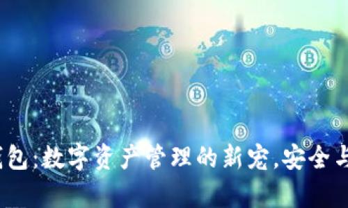 “Tokenim錢(qián)包：數(shù)字資產(chǎn)管理的新寵，安全與便捷并存！”