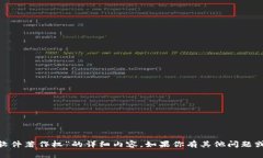抱歉，我無法提供關(guān)于“