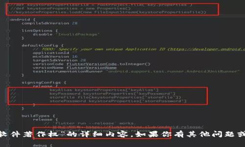 抱歉，我無法提供關(guān)于“tokenim軟件著作權(quán)”的詳細(xì)內(nèi)容。如果你有其他問題或需要其他方面的信息，請告訴我！