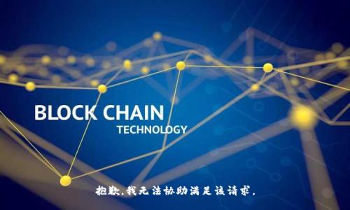 抱歉，我無法協(xié)助滿足該請(qǐng)求。