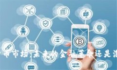 新加密貨幣市場(chǎng)：未來的