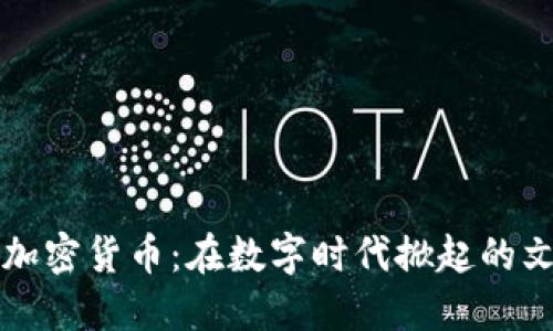 朋克猴加密貨幣：在數(shù)字時代掀起的文化浪潮