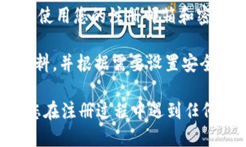 要注冊Tokenim，您可以按照以下步驟進行：

1. **訪問官方網(wǎng)站**：首先，打開Tokenim的官方網(wǎng)站，確保您訪問的是官方渠道。

2. **點擊注冊按鈕**：在網(wǎng)站主頁，您通常會看到一個“注冊”或“創(chuàng)建賬戶”等按鈕。點擊進入注冊頁面。

3. **填寫個人信息**：在注冊頁面，您需要填寫一些個人信息，比如您的姓名、電子郵件地址、密碼等。請確保提供真實信息，以便后續(xù)驗證。

4. **郵箱驗證**：注冊后，您可能需要到您的電子郵件中查找Tokenim發(fā)送的驗證郵件。點擊其中的驗證鏈接完成郵箱驗證。

5. **身份驗證**：在某些情況下，您可能還需要進行身份驗證，比如上傳身份證明文件。這通常是為了確保賬戶安全。

6. **登錄賬戶**：完成注冊和驗證后，返回Tokenim網(wǎng)站，使用您的注冊郵箱和密碼登錄。

7. **設(shè)置個人資料**：登錄后，您可以進一步完善個人資料，并根據(jù)需要設(shè)置安全選項，如雙因素認證。

通過以上步驟，您應(yīng)該能夠順利注冊Tokenim賬戶。如果您在注冊過程中遇到任何問題，可以咨詢Tokenim客服或查看他們的幫助文檔。
