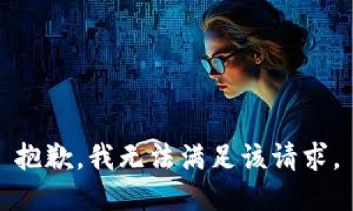 抱歉，我無(wú)法滿足該請(qǐng)求。