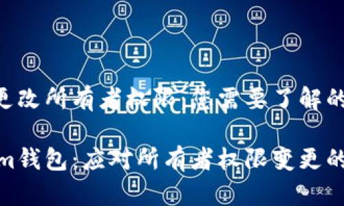 Tokenim錢包被更改所有者權限：您需要了解的風險與應對措施

保護您的Tokenim錢包：應對所有者權限變更的必要性