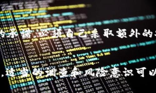 在加密貨幣市場(chǎng)中，確實(shí)存在虛假的平臺(tái)和項(xiàng)目，包括與Tokenim相關(guān)的假平臺(tái)。以下是一些識(shí)別假平臺(tái)的常見(jiàn)特征和建議：

### 如何識(shí)別假平臺(tái)

1. 缺乏透明度
真正的交易平臺(tái)通常會(huì)提供詳細(xì)的信息，包括團(tuán)隊(duì)成員的背景、技術(shù)文檔、法律合規(guī)性等。如果你發(fā)現(xiàn)一個(gè)平臺(tái)沒(méi)有提供這些信息，或者有關(guān)信息非常模糊，那么它可能就是一個(gè)假平臺(tái)。

2. 高額的回報(bào)承諾
如果某個(gè)平臺(tái)承諾你短時(shí)間內(nèi)可以獲得高額的回報(bào)，甚至是保證回報(bào)，這通常是個(gè)警告信號(hào)。合法的投資都伴隨一定的風(fēng)險(xiǎn)，而不是“穩(wěn)賺不賠”。

3. 不僅限于正規(guī)渠道的宣傳
一些假平臺(tái)可能會(huì)通過(guò)社交媒體、論壇甚至是短信等非正式渠道進(jìn)行推廣。如果你接到“太好以至于不真實(shí)”的推廣信息，請(qǐng)務(wù)必提高警惕。

4. 用戶(hù)評(píng)價(jià)差
在選擇平臺(tái)之前，查看用戶(hù)的評(píng)價(jià)和反饋是很有必要的。如果大部分用戶(hù)對(duì)該平臺(tái)的評(píng)價(jià)都很低，或有很多負(fù)面評(píng)論，那最好避免使用該平臺(tái)。

### 如何保護(hù)自己

1. 進(jìn)行深入的調(diào)查
在決定在某個(gè)平臺(tái)交易之前，務(wù)必做足功課。尋找平臺(tái)的注冊(cè)信息、歷史及其在行業(yè)內(nèi)的聲譽(yù)。

2. 使用知名平臺(tái)
盡量選擇一些知名度高且信譽(yù)良好的交易平臺(tái)。雖然這些平臺(tái)的手續(xù)費(fèi)可能略高，但相對(duì)來(lái)說(shuō)安全性更高。

3. 設(shè)置多重保護(hù)
為了防止資金損失，可以考慮使用雙重認(rèn)證等安全設(shè)置。不要輕易相信“安全可控”的承諾，必須自己采取額外的安全措施。

### 總結(jié)
最終，Tokenim或任何其他加密貨幣平臺(tái)的安全性都取決于用戶(hù)自己的判斷與謹(jǐn)慎。適當(dāng)?shù)恼{(diào)查和風(fēng)險(xiǎn)意識(shí)可以有效降低遭遇假平臺(tái)的可能性，保護(hù)你的投資安全。記得，投資有風(fēng)險(xiǎn)，入市需謹(jǐn)慎！