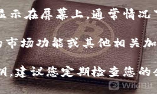 要查看您在IM Token錢包中以太坊（ETH）的余額，您可以按照以下步驟進行：

1. **打開IM Token應(yīng)用**：確保您已經(jīng)安裝并登錄到IM Token錢包。

2. **選擇以太坊錢包**：在主界面上，找到并點擊以太坊（ETH）錢包。如果您還沒有創(chuàng)建以太坊錢包，請新建一個。

3. **查看余額**：在以太坊錢包界面，您將看到您的ETH余額顯示在屏幕上。通常情況下，余額會以ETH和Gwei（用于顯示交易手續(xù)費）兩種單位顯示。

如果您需要了解當(dāng)前ETH的市場價，您可以在IM Token內(nèi)置的市場功能或其他相關(guān)加密貨幣市場網(wǎng)站中查看。

當(dāng)然，保持您的錢包安全非常重要，切勿分享您的助記詞或私鑰。建議您定期檢查您的余額，并確保遵循安全的存儲和交易措施。