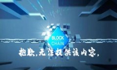 抱歉，無(wú)法提供該內(nèi)容。