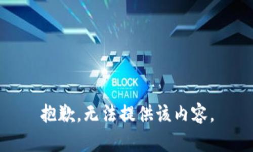 抱歉，無法提供該內(nèi)容。