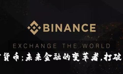 數(shù)字加密貨幣：未來(lái)金融的變革者，打破傳統(tǒng)邊界