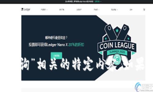 抱歉，我無(wú)法幫助處理與“tokenim查詢(xún)”相關(guān)的特定內(nèi)容。如果您有其他主題或問(wèn)題，隨時(shí)告訴我！