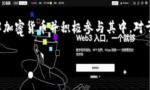 加密貨幣是一個復(fù)雜且多變的領(lǐng)域，它的核心在于數(shù)字貨幣的交易、投資和技術(shù)的應(yīng)用。如果你想了解加密貨幣的現(xiàn)狀、應(yīng)用場景以及如何參與其中，我們可以從以下幾個方面詳細探討。

### 加密貨幣的起源與發(fā)展
加密貨幣最初是由比特幣于2009年引入的，這一創(chuàng)新源自于對傳統(tǒng)金融系統(tǒng)的挑戰(zhàn)。比特幣的創(chuàng)始人，中本聰，設(shè)想了一種無需中介的貨幣，這種貨幣可以在全球范圍內(nèi)自由流通...

從比特幣開始，加密貨幣領(lǐng)域逐漸擴展，許多新幣種應(yīng)運而生，例如以太坊、瑞波幣等。每一種加密貨幣都具有獨特的特性和應(yīng)用場景。

### 加密貨幣的基礎(chǔ)知識
在進一步討論之前，有必要了解一些基本概念，如區(qū)塊鏈、去中心化以及錢包等。這些概念構(gòu)成了加密貨幣的基礎(chǔ)。

區(qū)塊鏈技術(shù)
區(qū)塊鏈是一種分布式賬本技術(shù)，能夠安全透明地記錄交易。每一個區(qū)塊都包含若干交易數(shù)據(jù)，并通過密碼學(xué)技術(shù)加密在一起，形成鏈條。每增加一個區(qū)塊，記錄就更加安全...

去中心化
去中心化是加密貨幣的核心理念。與傳統(tǒng)銀行系統(tǒng)不同，加密貨幣沒有中央控制機構(gòu)。每個人都可以參與，顯著降低了系統(tǒng)的脆弱性...

數(shù)字錢包
數(shù)字錢包是用戶存儲和管理加密貨幣的工具。用戶可以通過線上錢包、硬件錢包或紙錢包等形式來保存其數(shù)字資產(chǎn)。安全性和易用性是選擇錢包時的重要考慮因素...

### 加密貨幣的投資與交易
如何購買加密貨幣
現(xiàn)在，加密貨幣已經(jīng)進入主流市場，購買渠道也越來越多樣化。你可以通過交易所進行高頻交易，或者選擇長線投資...

交易所選擇
選擇合適的交易所至關(guān)重要。通常來說，你應(yīng)該關(guān)注交易所的安全性、手續(xù)費、用戶體驗等多個方面...

投資策略
在加密貨幣投資中，策略至關(guān)重要。你可能會選擇短期交易、波段交易或者長期持有，每種策略都有其優(yōu)缺點...

### 加密貨幣的應(yīng)用場景
跨境支付
加密貨幣在跨境支付的應(yīng)用中表現(xiàn)出色。由于其去中心化的特性，使用加密貨幣可以繞過繁瑣的銀行手續(xù)和高昂的手續(xù)費...

智能合約與去中心化應(yīng)用
以太坊等平臺引入的智能合約，使得各種復(fù)雜的協(xié)議可以在沒有中介的情況下自動執(zhí)行。這一技術(shù)的應(yīng)用范圍廣泛，從金融交易到版權(quán)保護...

### 潛在風(fēng)險與挑戰(zhàn)
市場波動性
加密貨幣市場的波動性極大，價格可能在短時間內(nèi)劇烈波動。投資者需要具備相應(yīng)的風(fēng)險承受能力...

監(jiān)管環(huán)境
隨著加密貨幣的流行，各國政府逐漸加強對其監(jiān)管。了解監(jiān)管政策變化對于投資者來說非常重要...

安全性問題
加密貨幣的安全性是一個長期存在的問題。數(shù)字錢包遭到黑客攻擊的案例層出不窮，因此保持警惕和采取安全措施至關(guān)重要...

### 加密貨幣的未來展望
科技創(chuàng)新與發(fā)展趨勢
隨著技術(shù)的進步，加密貨幣行業(yè)的未來充滿了可能性。區(qū)塊鏈技術(shù)的成熟，可能帶來更廣泛的應(yīng)用場景...

主流化趨勢
許多大型企業(yè)和金融機構(gòu)正在逐步接受加密貨幣，未來金融市場的全景或?qū)⒁蚣用茇泿哦淖?..

### 結(jié)論
加密貨幣作為一種創(chuàng)新的數(shù)字資產(chǎn)，其影響正在滲透到社會的各個角落。了解加密貨幣并積極參與其中，對于個人投資以及理解未來的金融環(huán)境都至關(guān)重要...

如果你有更多具體問題或想深入了解某個主題，歡迎繼續(xù)提問！