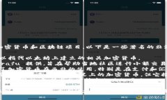 非洲的加密貨幣發(fā)展非常