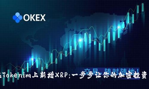 如何在Tokenim上新增XRP：一步步讓你的加密投資更無憂