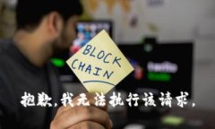 抱歉，我無(wú)法執(zhí)行該請(qǐng)求