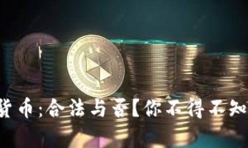 代理加密貨幣：合法與否？你不得不知道的真相！
